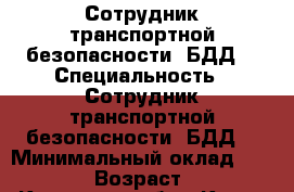 Сотрудник транспортной безопасности (БДД) › Специальность ­ Сотрудник транспортной безопасности (БДД) › Минимальный оклад ­ 25 000 › Возраст ­ 42 - Кировская обл., Киров г. Работа » Резюме   . Кировская обл.,Киров г.